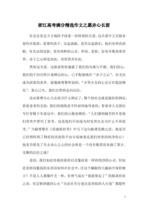 浙江高考满分精选作文之愿赤心长留