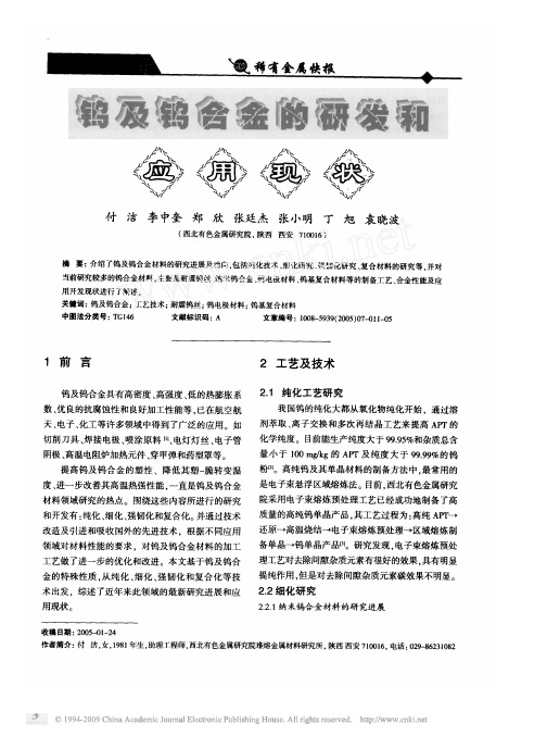 钨及钨合金的研发和应用现状
