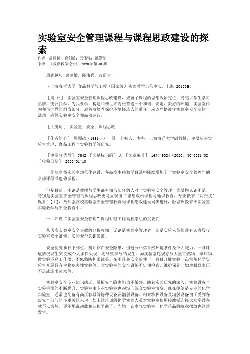 实验室安全管理课程与课程思政建设的探索