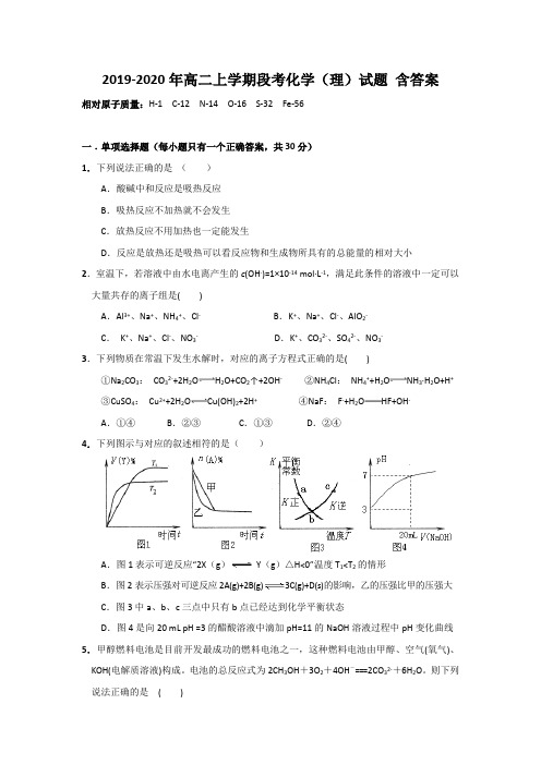 2019-2020年高二上学期段考化学(理)试题 含答案