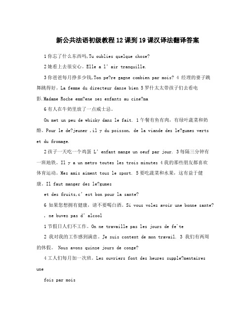 新公共法语初级教程12课到19课汉译法翻译答案