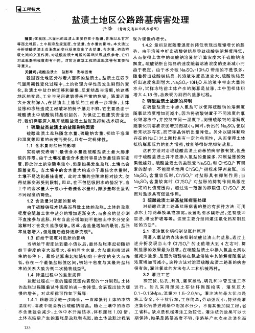 盐渍土地区公路路基病害处理