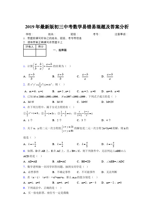 2019年最新版初三中考数学易错易混题及答案分析5758552