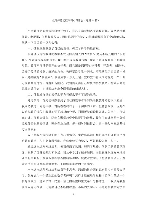 教师师德远程培训心得体会