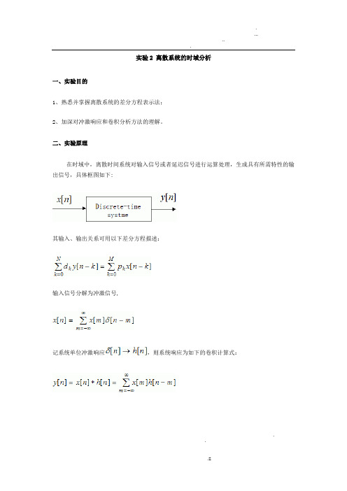 离散系统的时域分析实验报告