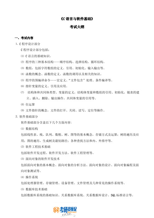 西北工业大学研究生入学考试2008年考试大纲《C语言与软件基础》