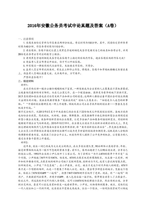 2016年安徽公务员考试申论真题及答案(A卷)