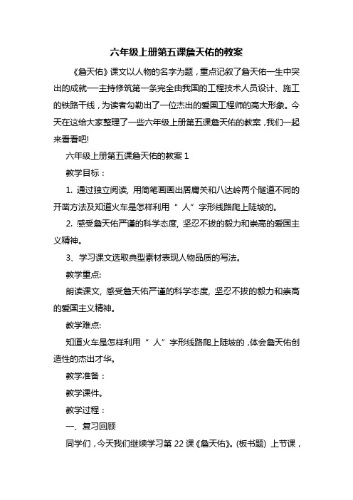 六年级上册第五课詹天佑的教案
