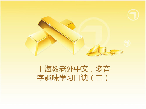 上海教老外中文,多音字趣味学习口诀(二)