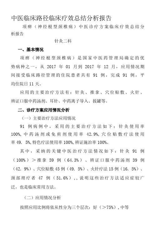 项痹(神经根型颈椎病)中医诊疗方案临床疗效总结分析报告