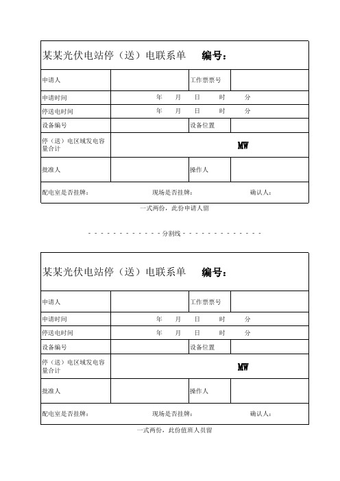 光伏电站停送电联系单(适合电力行业)