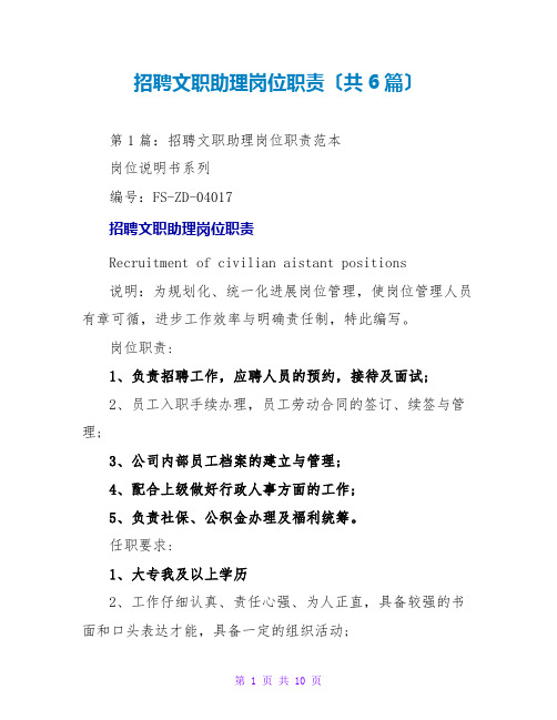 招聘文职助理岗位职责(共6篇)