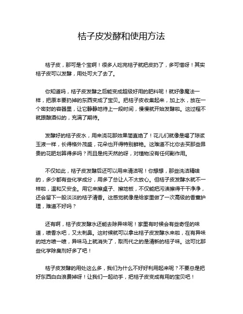 桔子皮发酵和使用方法