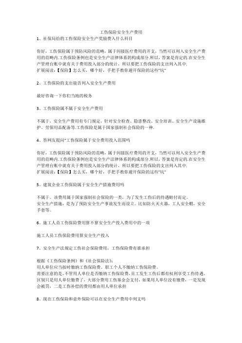 工伤保险安全生产费用安全生产