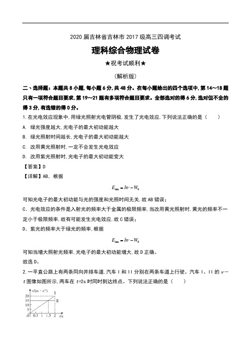 2020届吉林省吉林市2017级高三四调考试理科综合物理试卷及解析