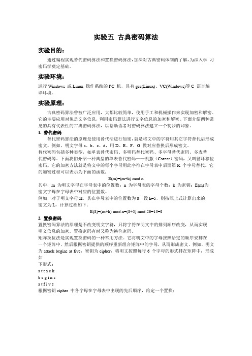 信息安全 实验五 古典密码算法