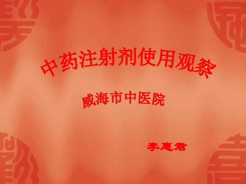 中药注射剂的使用与观察