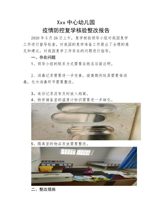 xxx复学核验整改方案