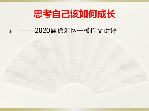 2020届上海市徐汇区一模作文讲评