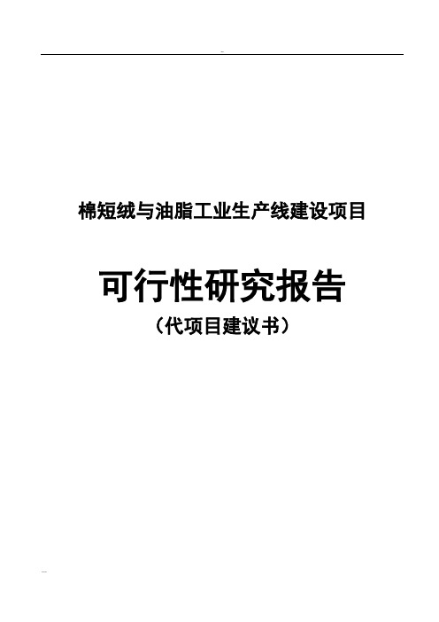 棉短绒与油脂工业生产线建设项目可行性研究报告
