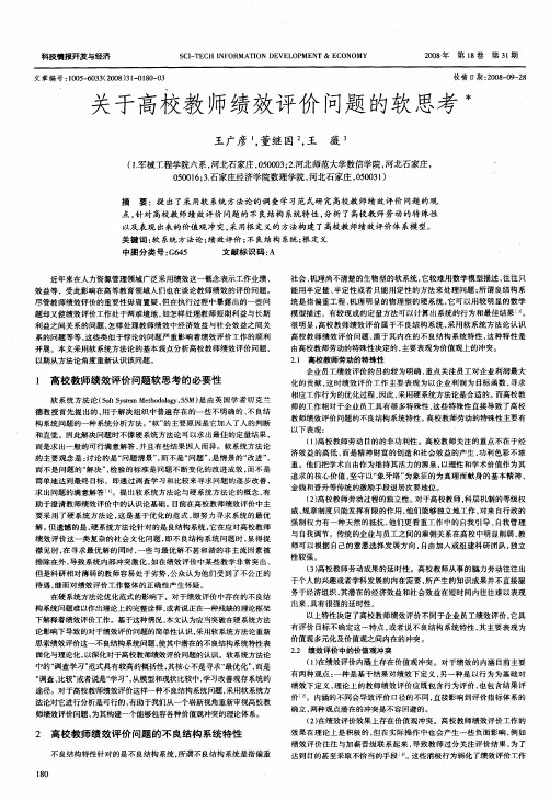 关于高校教师绩效评价问题的软思考
