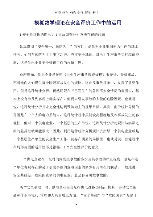 精选范文--模糊数学理论在安全评价工作中的运用
