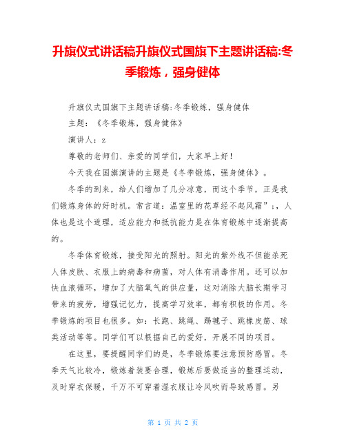 升旗仪式讲话稿升旗仪式国旗下主题讲话稿-冬季锻炼,强身健体