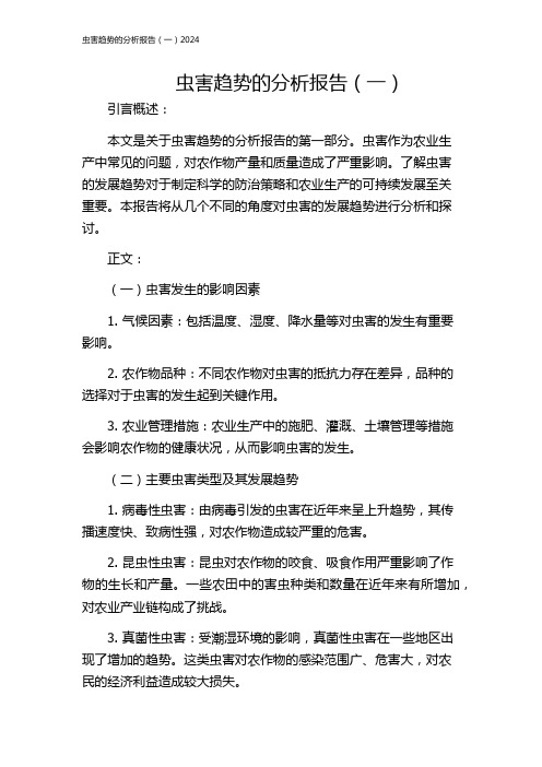虫害趋势的分析报告(一)2024