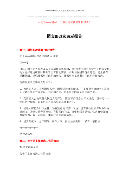 2018-2019-团支部改选请示报告-范文word版 (2页)