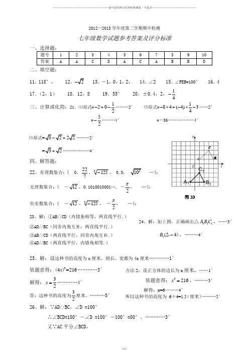 人教版2012-2013学年七年级数学下册期中检测试卷参考答案及评分标准
