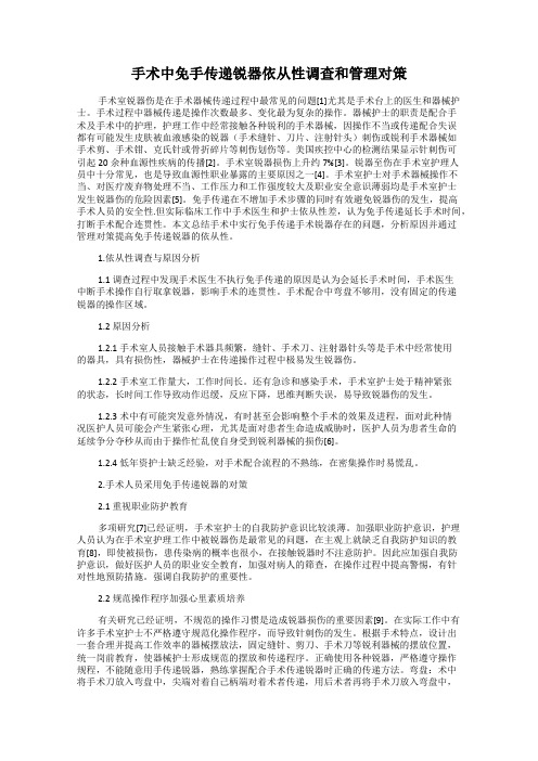 手术中免手传递锐器依从性调查和管理对策