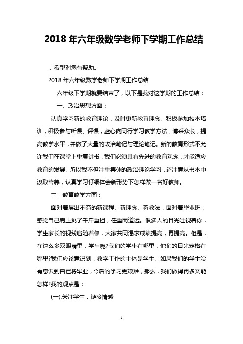 2018年六年级数学老师下学期工作总结