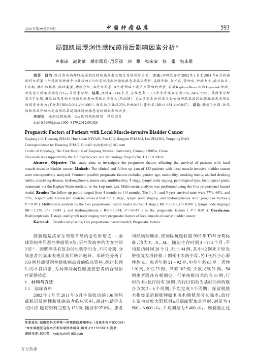 局部肌层浸润性膀胱癌预后影响因素分析