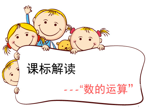 课标解读数的运算(课堂PPT)