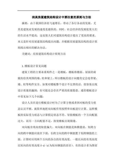 房屋建筑结构设计中要注意原则与方法