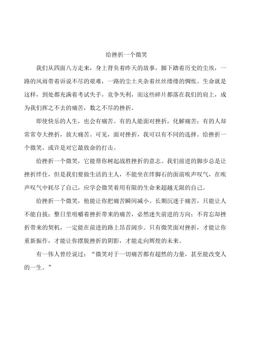 给挫折一个微笑