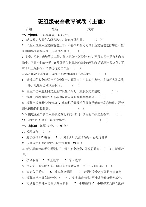 班组级安全教育试卷(土建含答案)(建筑施工单位工地安全考核资料)