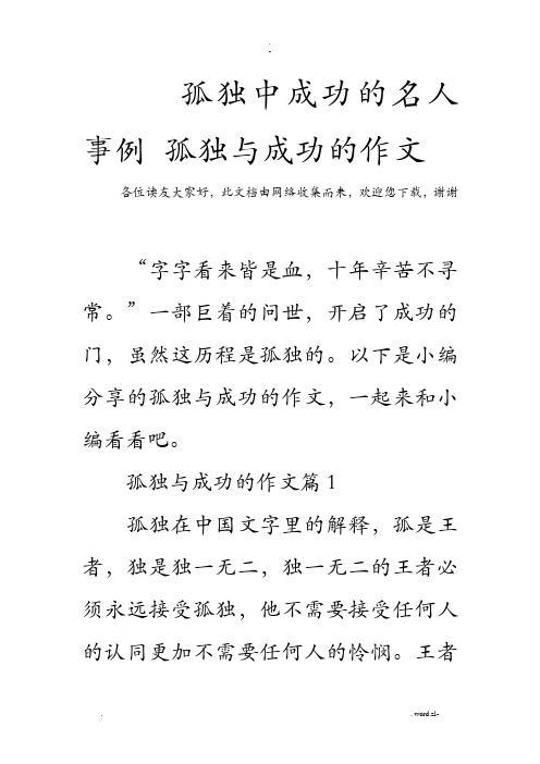 孤独中成功的名人事例孤独及成功的作文