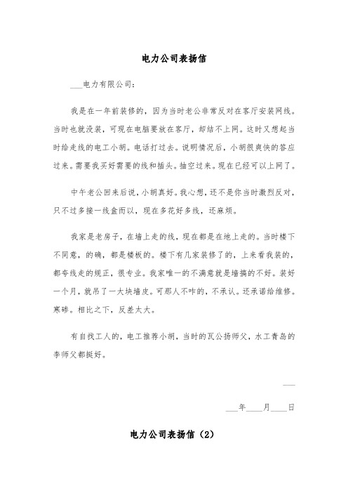 电力公司表扬信（2篇）