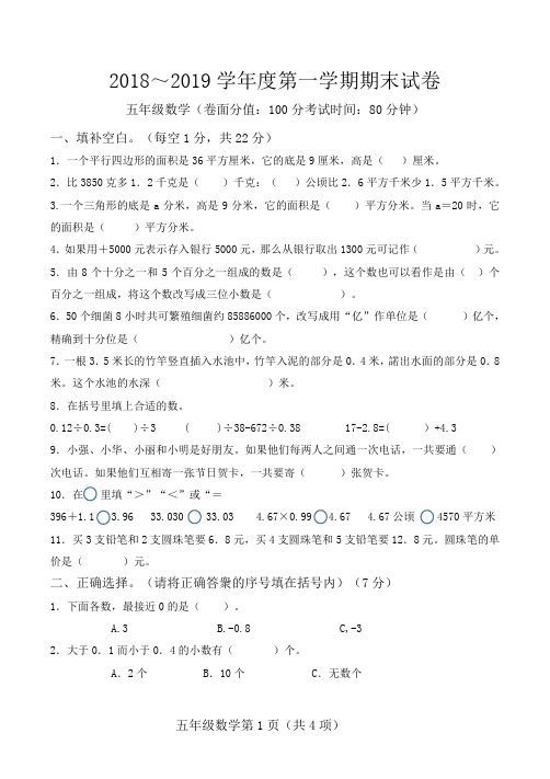 五年级2018--2019年度第一学期期末数学试卷