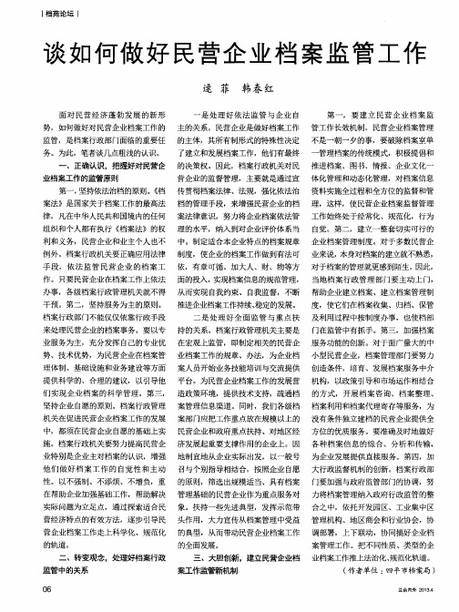 谈如何做好民营企业档案监管工作