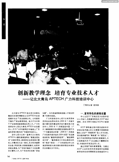 创新教学理念 培育专业技术人才——记北大青鸟APTECH广力科技培训中心