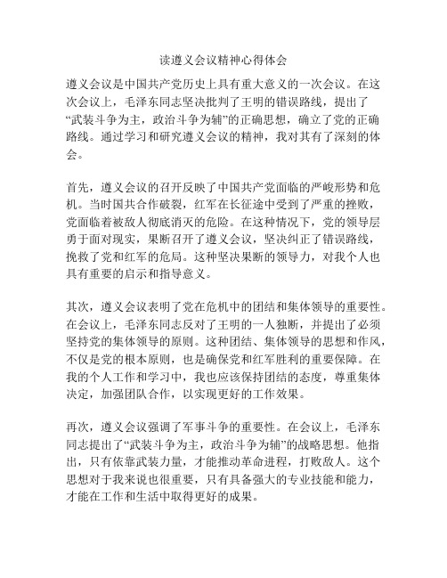 读遵义会议精神心得体会