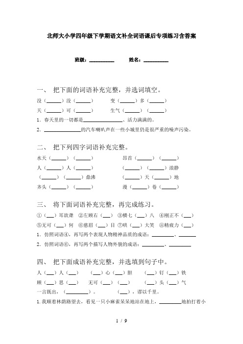 北师大小学四年级下学期语文补全词语课后专项练习含答案