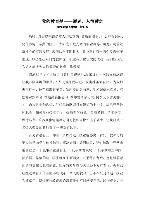 我的教育梦——师者,人恒爱之