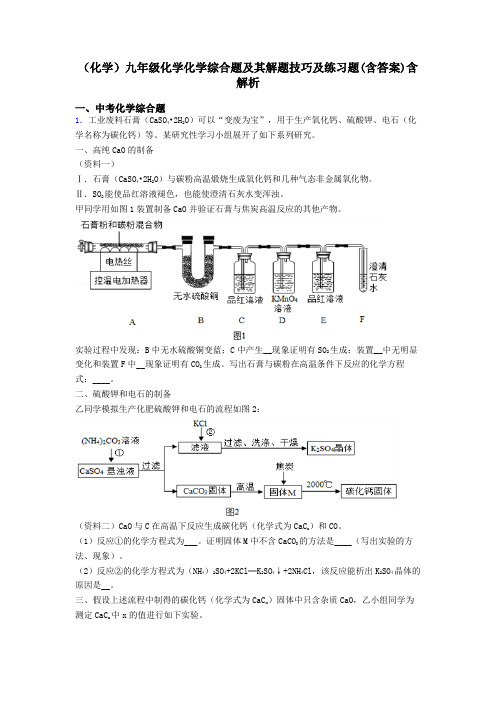 (化学)九年级化学化学综合题及其解题技巧及练习题(含答案)含解析