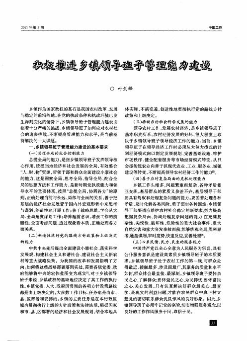 积极推进乡镇领导班子管理能力建设