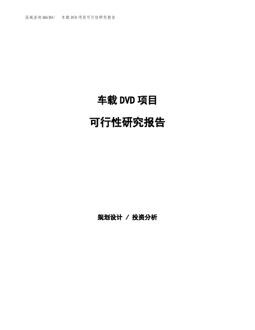 (word可编辑)车载DVD项目可行性研究报告模板