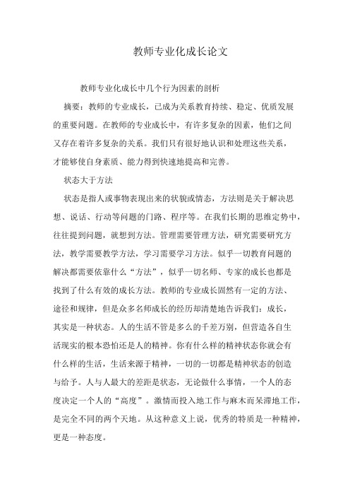 教师专业化成长论文
