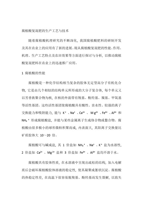 腐植酸复混肥的生产工艺与技术及工艺流程图